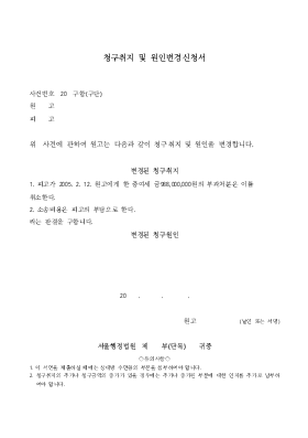 청구취지및원인변경신청서